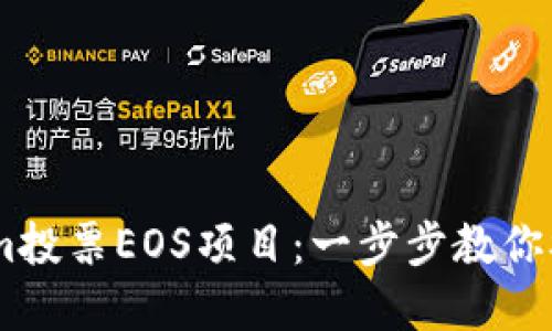 如何通过tokenim投票EOS项目：一步步教你参与EOS生态系统