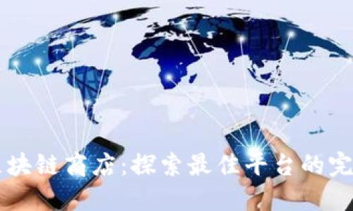韩国区块链商店：探索最佳平台的完整指南
