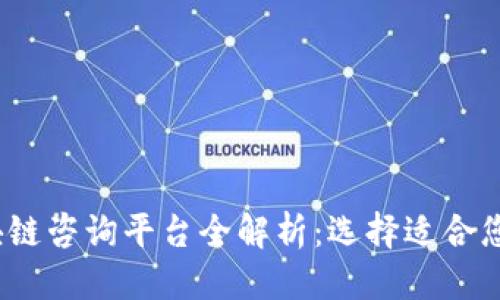 版本改编

2023年寻乌区块链咨询平台全解析：选择适合您的项目合作伙伴
