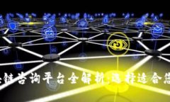 版本改编2023年寻乌区块链咨询平台全解析：选择