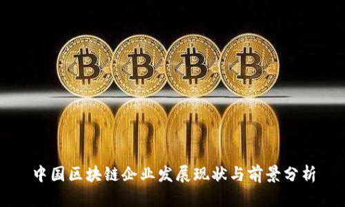 中国区块链企业发展现状与前景分析