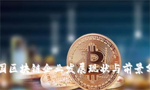 中国区块链企业发展现状与前景分析