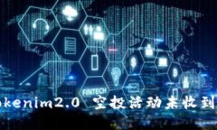 如何解决 tokenim2.0 空投活动未收到货币的问题？