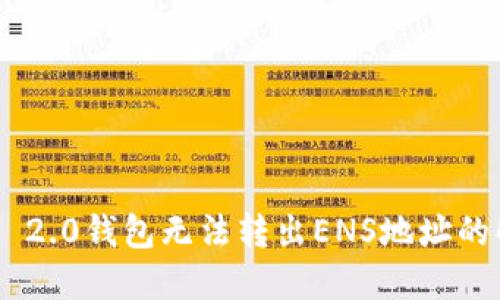 Tokenim 2.0钱包无法转出ENS地址的解决方案