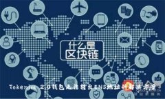 Tokenim 2.0钱包无法转出ENS地址的解决方案