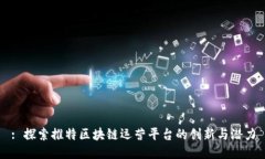 : 探索推特区块链运营平台的创新与潜力