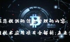 以下是根据您提供的信息整理的内容： 银行区块