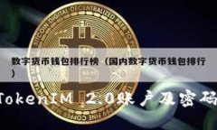 如何找回TokenIM 2.0账户及密码：完整指南