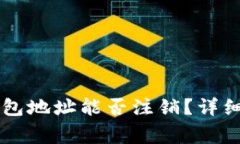 ## Tokenim 2.0钱包地址能否注销？详细解析与常见问