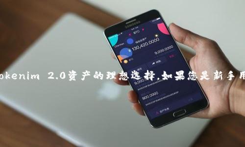   Tokenim 2.0如何导入Bitkeep钱包：新手指南与常见问题解答 / 

 guanjianci Tokenim 2.0, Bitkeep钱包, 加密资产, 数字货币 /guanjianci 

## 内容主体大纲

1. **引言**
   - 什么是Tokenim 2.0
   - 什么是Bitkeep钱包
   - 为什么选择使用Bitkeep钱包储存Tokenim 2.0

2. **Bitkeep钱包的安装与设置**
   - 如何下载Bitkeep钱包
   - 创建新钱包与导入已有钱包
   - 设置安全性选项

3. **Tokenim 2.0与Bitkeep钱包的兼容性**
   - Tokenim 2.0的特点
   - Bitkeep钱包的兼容性支持
   - 导入Tokenim 2.0资产的必要步骤

4. **导入Tokenim 2.0到Bitkeep钱包的步骤**
   - 准备工作：确保您拥有Tokenim 2.0的私钥或种子短语
   - 详细步骤：
     - 打开Bitkeep钱包
     - 选择导入选项
     - 输入Tokenim 2.0的私钥或种子短语
   - 确认导入是否成功 

5. **使用Bitkeep钱包管理Tokenim 2.0**
   - 如何查看Tokenim 2.0余额
   - 如何发送和接收Tokenim 2.0
   - 安全管理Tokenim 2.0的最佳实践

6. **常见问题解答**
   - 如何找回丢失的Tokenim 2.0
   - Tokenim 2.0的交易速度是否受限
   - 是否可以将Tokenim 2.0转移到其他钱包
   - 导入过程中出现错误怎么办
   - 增加Bitkeep钱包安全性的建议
   - Tokenim 2.0的未来与发展前景
   - Bitkeep钱包是否支持多种数字资产
     
7. **结论**
   - Tokenim 2.0与Bitkeep钱包的整体评估
   - 对于新手用户的建议

---

## 内容部分

### 引言

在加密货币逐渐走入大众视野的当下，许多用户对如何安全、高效地管理自己的数字资产充满关注。Tokenim 2.0作为一种新兴的加密资产，吸引了越来越多的投资者。而Bitkeep钱包则以其安全性和便捷性受到了广泛青睐。本文将为您详细解读如何将Tokenim 2.0导入到Bitkeep钱包，并帮助您更好地理解这两者之间的配合。

### Bitkeep钱包的安装与设置

#### 如何下载Bitkeep钱包

Bitkeep钱包可以在其官方网站或各大手机应用商店下载。请确保下载的是官方版本，以避免安全隐患。在官网上，您可以找到适用于iOS和Android的下载安装链接，并按照提示快速完成安装。

#### 创建新钱包与导入已有钱包

安装完成后，打开Bitkeep钱包，您会看到创建新钱包或导入已有钱包的选项。如果您是第一次使用，可以选择创建新钱包，这个过程将引导您设置密码、备份助记词。如果您已经有其他钱包，可以选择导入选项，并根据系统提示输入相关信息。

#### 设置安全性选项

安全性是数字货币管理中的重中之重。完成钱包创建后，您可以在设置中开启双重身份验证功能、设置定期备份提醒等，最大限度地提升您的资产安全。

### Tokenim 2.0与Bitkeep钱包的兼容性

#### Tokenim 2.0的特点

Tokenim 2.0是一种基于区块链技术的加密资产，具有去中心化、匿名性等优点。其交易迅速且手续费用低，受到投资者的广泛关注。然而，如何安全存储和操作这类资产是用户面临的重要课题。

#### Bitkeep钱包的兼容性支持

Bitkeep钱包作为一个多链钱包，支持多种类型的加密资产，包括Tokenim 2.0。用户只需确保在导入时使用正确的私钥或种子短语，就能轻松管理Tokenim 2.0资产。

#### 导入Tokenim 2.0资产的必要步骤

在导入Tokenim 2.0资产时，确保您手中拥有私钥或助记词。同时了解Tokenim 2.0网络状态和Bitkeep钱包的最新更新，以提供更顺畅的导入体验。

### 导入Tokenim 2.0到Bitkeep钱包的步骤

#### 准备工作

在正式导入Tokenim 2.0之前，请确保您已经妥善保管好Tokenim 2.0的私钥或种子短语。这是您访问和管理资产的唯一凭证，务必保密并备份。

#### 详细步骤

- **打开Bitkeep钱包**  
启动Bitkeep钱包应用，确保您已登录到您的账户。

- **选择导入选项**  
在主界面，找到“导入钱包”选项，并点击进入。如果您是首次使用，选择相应的导入方式。

- **输入Tokenim 2.0的私钥或种子短语**  
根据提示，输入Tokenim 2.0的私钥或种子短语。务必小心无误，确认安全后再进行操作。

#### 确认导入是否成功

完成上述步骤后，您将看到Tokenim 2.0已成功添加到您的Bitkeep钱包账户中。可以通过钱包界面确认资产余额。

### 使用Bitkeep钱包管理Tokenim 2.0

#### 如何查看Tokenim 2.0余额

在Bitkeep钱包主界面中，您可以轻松找到Tokenim 2.0的资产信息，包括余额和最近的交易记录。定期检查这些信息，有助于更好地管理您的资产。

#### 如何发送和接收Tokenim 2.0

发送和接收Tokenim 2.0非常简单。选择“发送”选项，输入收件人的地址和您想要发送的金额，然后确认交易即可。接收Tokenim 2.0时，只需将您的钱包地址分享给对方，他们即可向您转账。

#### 安全管理Tokenim 2.0的最佳实践

为了确保资产的安全管理，建议定期更新钱包的安全设置，如密码和身份验证方式。同时，务必备份助记词，并在需要时安全保管。

### 常见问题解答

#### 如何找回丢失的Tokenim 2.0

如果您错误地删除了Tokenim 2.0或者钱包被意外关闭，可以通过恢复助记词或私钥找回资产。进入Bitkeep钱包的“导入钱包”选项，输入您的私钥或助记词即可恢复。

#### Tokenim 2.0的交易速度是否受限

Tokenim 2.0的交易速度受网络状态、矿工费用等多种因素影响。在网络繁忙时，交易确认时间可能会有所延迟。建议在高峰期合理选择交易时间。

#### 是否可以将Tokenim 2.0转移到其他钱包

当然可以将Tokenim 2.0转移到其他支持该资产的钱包。只需在Bitkeep钱包中选择发送，输入目标钱包地址和转账金额即可完成。

#### 导入过程中出现错误怎么办

若在导入过程中遇到错误，首先检查您输入的私钥或助记词是否正确。如果确认无误，尝试重新启动钱包或联系客服获取帮助。

#### 增加Bitkeep钱包安全性的建议

为了提高您的钱包安全性，可以考虑开启双重身份验证，并定期更换账户密码。同时，确保您的设备安全，防止恶意软件入侵。

#### Tokenim 2.0的未来与发展前景

Tokenim 2.0正在逐步获得市场认可，随着技术的发展，其应用场景将更加广泛。关注其在区块链领域的发展动向，会帮助您更好地把握投资机会。

#### Bitkeep钱包是否支持多种数字资产

是的，Bitkeep钱包支持多种数字资产，包括但不限于比特币、以太坊等主流数字货币，以及Tokenim 2.0等新兴资产。

### 结论

综上所述，通过本文您可以了解到Tokenim 2.0与Bitkeep钱包的导入与管理方式。凭借其优越的兼容性和安全性，Bitkeep钱包无疑是管理Tokenim 2.0资产的理想选择。如果您是新手用户，亲自试用并逐步熟悉操作，也许会为您带来更多的惊喜和收益。

---

以上为关于如何将Tokenim 2.0导入Bitkeep钱包的相关内容，包含了详细的步骤指导及常见问题解答，希望对您有所帮助。