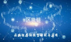 区块链存证模型解析与应用
