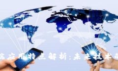 区块链低端应用特点解析：未来技术的基础构建