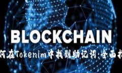 如何在Tokenim中找到助记词：全面指南