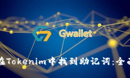 如何在Tokenim中找到助记词：全面指南