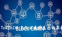 深入解析 TokenIM 2.0：以太坊生态的新机遇与挑战