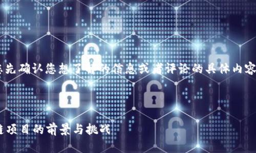 由于您提到“tokenim的评论”，请您先确认您想了解的信息或者评论的具体内容方向。以下是一种可能的请求方式：

### 和关键词

Tokenim评论：了解这一新兴区块链项目的前景与挑战