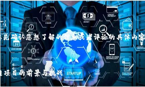 由于您提到“tokenim的评论”，请您先确认您想了解的信息或者评论的具体内容方向。以下是一种可能的请求方式：

### 和关键词

Tokenim评论：了解这一新兴区块链项目的前景与挑战