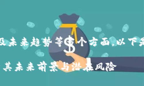 这个问题涉及到市场分析、投资风险、及未来趋势等多个方面。以下是一个可能的和关键词，以及内容大纲。

Solana (SOL) 币会崩盘吗？深入分析其未来前景与潜在风险
