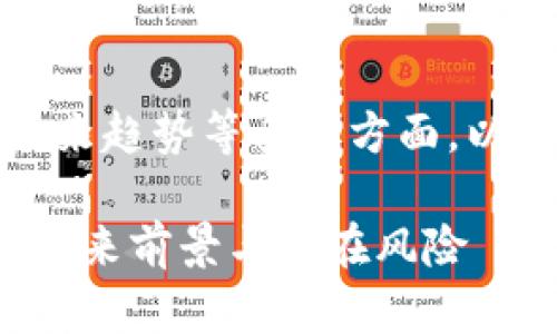 这个问题涉及到市场分析、投资风险、及未来趋势等多个方面。以下是一个可能的和关键词，以及内容大纲。

Solana (SOL) 币会崩盘吗？深入分析其未来前景与潜在风险