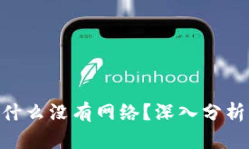 Tokenim为什么没有网络？深入分析与解决方案