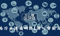 Tokenim为什么没有网络？深入分析与解决方案