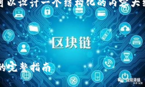 关于“tokenim 2.0能提ETH”的主题，我们可以设计一个结构化的内容大纲和相关。以下是根据你的要求生成的内容。

### 和关键词


Tokenim 2.0：如何提取ETH和使用新功能的完整指南