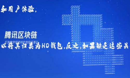 在回答“tokenim2.0是否是hd钱包”之前，我们需要先了解一些基本概念和相关信息。

### 什么是HD钱包？

HD钱包，即“分层确定性钱包”（Hierarchical Deterministic Wallet），是一种使用单一种子密钥生成多个公私钥对的钱包。这种钱包的优势在于用户只需备份一个种子短语，便能恢复整个钱包中的所有密钥和地址。HD钱包使得管理多种加密货币和多地址变得极为简单，并且提高了安全性和便携性。

### Tokenim2.0介绍

Tokenim是一个在加密货币领域相对新兴的项目，它可能通过各种功能提供服务。关于Tokenim2.0是否为HD钱包的信息并不明确，因此我们需要具体分析其特性及所提供的功能。

### 评估Tokenim2.0的特性

1. **钱包类型**: 如果Tokenim2.0能够生成一系列公私钥对，并以种子短语的形式备份，那么它就可以被认为是一种HD钱包。

2. **用户管理**: HD钱包通常允许用户管理多个账户和地址，Tokenim2.0是否具备此类功能也非常关键。

3. **安全性**: HD钱包通常具备较高的安全性。Tokenim2.0在这一方面的措施值得关注。

4. **功能性**: 除基本的加密货币管理，Tokenim2.0是否提供额外的功能（如去中心化交易所、借贷服务等）会直接影响其定义和用户体验。

### 结论

最后，Tokenim2.0是否为HD钱包需要更详细的信息来确认。如果Tokenim2.0确实具备以上HD钱包的基本特性和功能，那我们可以将其归类为HD钱包。反之，如果缺乏这些关键特性，它可能只是一个普通的加密货币钱包。 

如需详细信息，请查阅Tokenim2.0的官方文档或社区反馈以获得最佳答案。