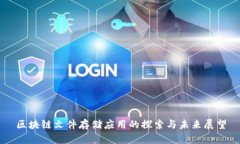 区块链文件存储应用的探索与未来展望
