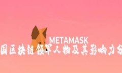 中国区块链领军人物及其影响力分析
