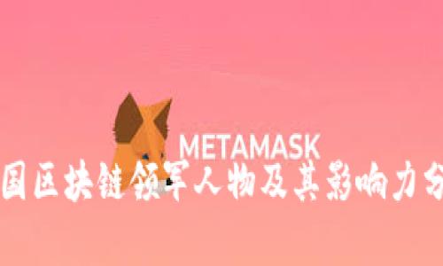 中国区块链领军人物及其影响力分析