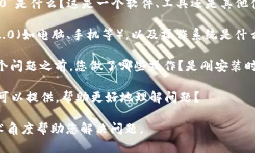 看起来您提到的“tokenim2.0 不显示”似乎是一个技术问题，可能与某个应用程序或工具有关。为了能给予您更好的帮助，我需要明确几个方面：

1. **具体情况**：您能否详细描述一下“tokenim2.0”是什么？这是一个软件、工具还是其他什么应用？它的具体用途和功能是什么？

2. **相关环境**：您是在什么设备上使用tokenim2.0（如电脑、手机等），以及操作系统是什么（如Windows、macOS、Android等）？

3. **出现问题的具体步骤**：在您遇到“不显示”这个问题之前，您做了哪些操作？是刚安装时就不显示，还是在使用过程中出现的？

4. **错误信息**：是否有任何错误提示或日志信息可以提供，帮助更好地理解问题？

一旦提供了更多的上下文信息，我将更容易地从技术角度帮助您解决问题。