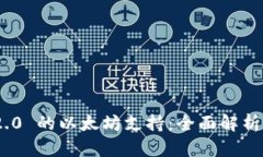 TokenIM 2.0 的以太坊支持：全面解析与应用前景