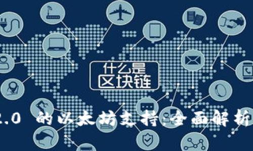 TokenIM 2.0 的以太坊支持：全面解析与应用前景
