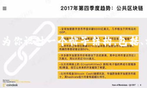 为了帮助你更好地理解关于Tokenim 2.0转账速度的问题，我会为你设计一个帖子结构，包括、相关关键词、内容大纲，以及七个相关问题的详细解答。请见下文：

Tokenim 2.0转账慢的原因及解决方案