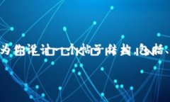 为了帮助你更好地理解关于Tokenim 2.0转账速度的问