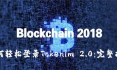 如何轻松登录Tokenim 2.0：完整指南