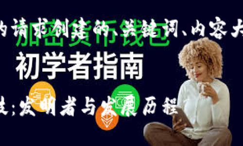 以下是针对您的请求创建的、关键词、内容大纲及相关问题。


揭秘区块链科技：发明者与发展历程