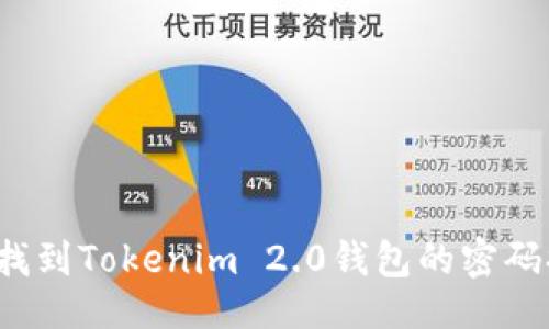 ## 

如何找到Tokenim 2.0钱包的密码提示？