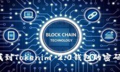 ## 如何找到Tokenim 2.0钱包的密码提示？