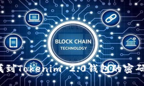 ## 

如何找到Tokenim 2.0钱包的密码提示？