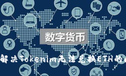 如何解决Tokenim无法兑换ETH的问题？
