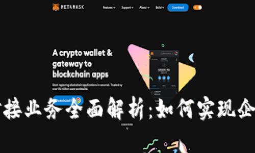 区块链平台对接业务全面解析：如何实现企业数字化转型