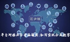 区块链平台对接业务全面解析：如何实现企业数
