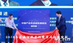 2018年区块链技术的变革与趋势分析