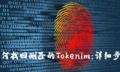 ### 如何找回删除的Tokenim：详细步骤与技巧