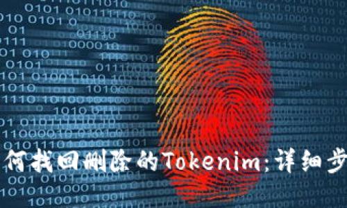 ### 如何找回删除的Tokenim：详细步骤与技巧