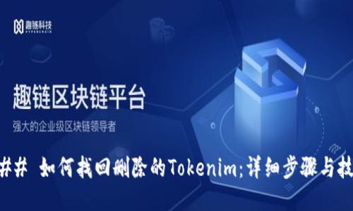 ### 如何找回删除的Tokenim：详细步骤与技巧