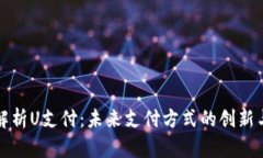 全面解析U支付：未来支付方式的创新与发展
