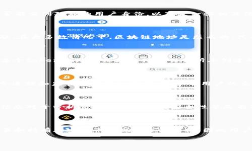 在区块链和加密货币的领域中，tokenim或其他加密代币的地址通常是以一串字母和数字组成的公钥。这些公钥是用户在区块链上进行交易时所使用的地址。关于tokenim地址是否能查到对应的用户身份，以下是一些相关信息：

### 区块链的匿名性

区块链技术本质上是去中心化和透明的，每一笔交易都被记录在公共账本上，任何人都可以查看这些交易历史和相关地址。然而，这并不意味着用户的身份可以直接与这些地址关联。在大多数情况下，区块链地址是匿名的，只有在用户自行透露其身份的情况下，才可能关联到具体的个人或实体。

### KYC和交易所身份验证

许多加密货币交易所要求用户在进行交易之前完成身份验证（KYC），这通常涉及提交身份证明文件。在这种情况下，交易所会将用户的身份信息与其钱包地址关联起来。因此，如果某个tokenim地址是在这样的交易所上创建的，交易所可以查询到与该地址相关联的用户身份信息。但请注意，这并不意味着任何人都可以公开访问这些信息，只有交易所内部或法律要求的情况下，才能查看用户的身份信息。

### 匿名币和隐私保护

一些加密货币项目，如门罗币（Monero）和Zcash等，专门设计为注重用户隐私和匿名性的。因此，即使是通过交易记录，也很难查找到与这些地址相关联的用户身份信息。这类货币令追踪和监管变得更加复杂，保护了用户的交易隐私。

### 如何查询tokenim地址具体信息

虽然大部分区块链地址是无法直接查出是谁的，但可以通过一些区块链浏览器（如Etherscan、BscScan等）查看与该地址相关的交易历史、余额，以及和其他地址的互动情况。这些信息对于分析交易行为和评估安全性等是有价值的，但仍无法确定具体个人的身份。

### 法律和监管

在一些情况下，执法机构可通过区块链中的数据，以及通过与交易所的合作，追踪与特定地址相关的用户身份。这种追踪通常是为了打击洗钱、诈骗等非法行为。在一些国家，对于交易和持有加密货币的规定逐渐严格，因此用户在使用加密货币和相关地址时需要遵守相关法律法规。

总结来说，tokenim地址本身无法直接查到是谁的，除非有额外的信息或通过符合规定的渠道获取数据。在享受区块链带来的便利时，也需关注其匿名性与监管之间的平衡。