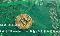 ### 与关键词假币与 Tokenim 2.0 钱包：你需要知道的